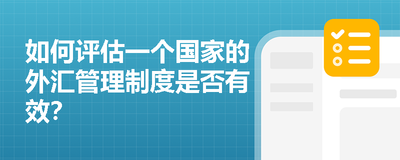如何评估一个国家的外汇管理制度是否有效？