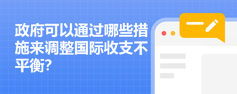 政府可以通過哪些措施來調整國際收支不平衡？