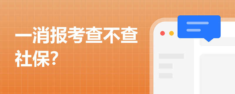 一消報考查不查社保？