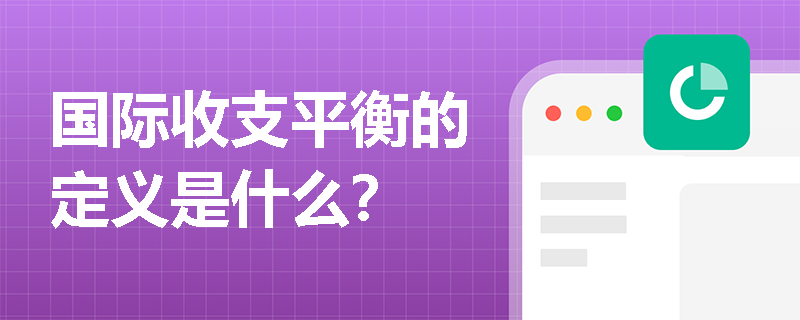国际收支平衡的定义是什么？