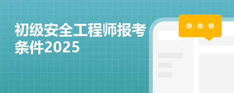 初级安全工程师报考条件2025