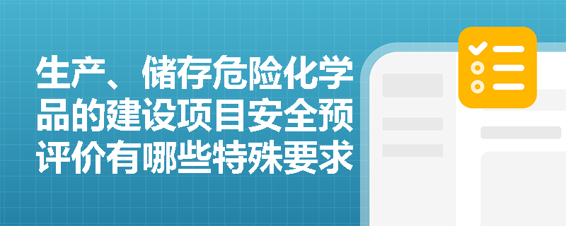 生产、储存危险化学品的建设项目安全预评价有哪些特殊要求？