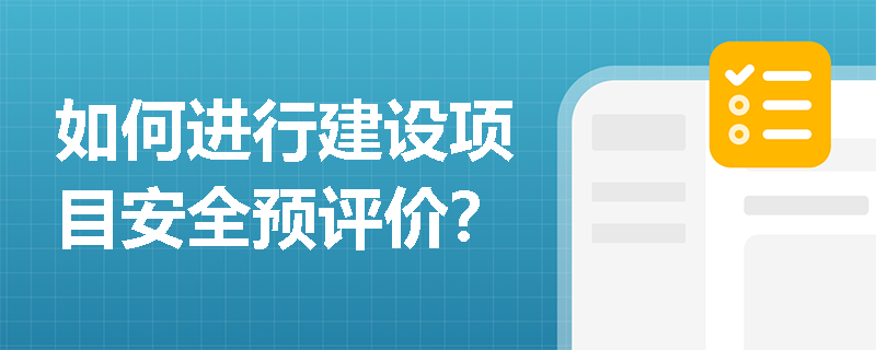 如何进行建设项目安全预评价？