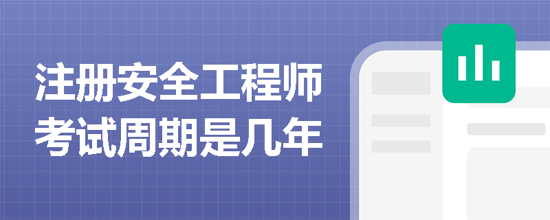 注冊安全工程師考試周期是幾年