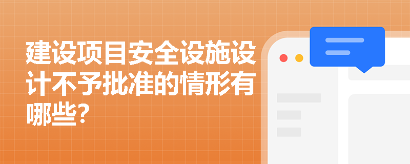 建设项目安全设施设计不予批准的情形有哪些？