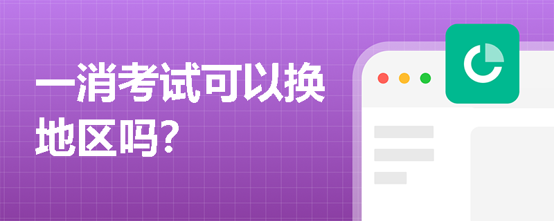 一消考試可以換地區嗎？