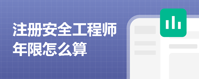 注冊安全工程師年限怎么算