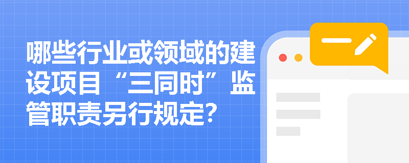 哪些行业或领域的建设项目“三同时”监管职责另行规定？