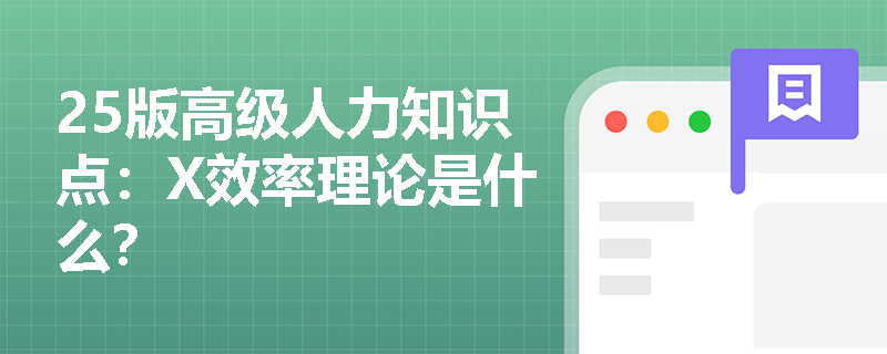 25版高级人力知识点：X效率理论是什么？