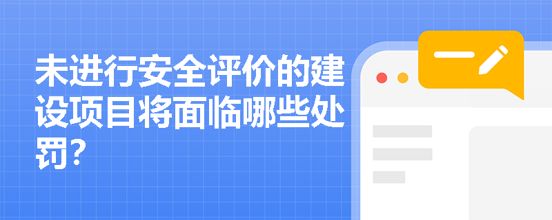 未进行安全评价的建设项目将面临哪些处罚？