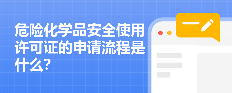危险化学品安全使用许可证的申请流程是什么？