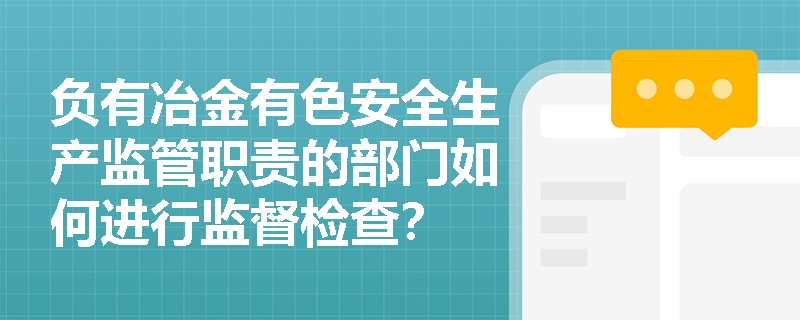 负有冶金有色安全生产监管职责的部门如何进行监督检查？