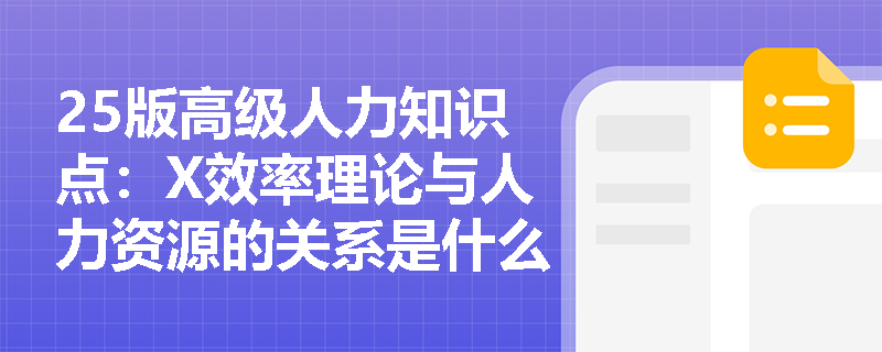 25版高级人力知识点：X效率理论与人力资源的关系是什么？