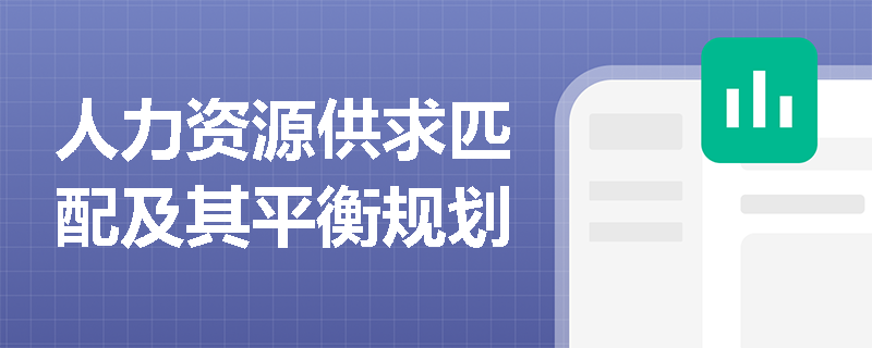 人力资源供求匹配及其平衡规划