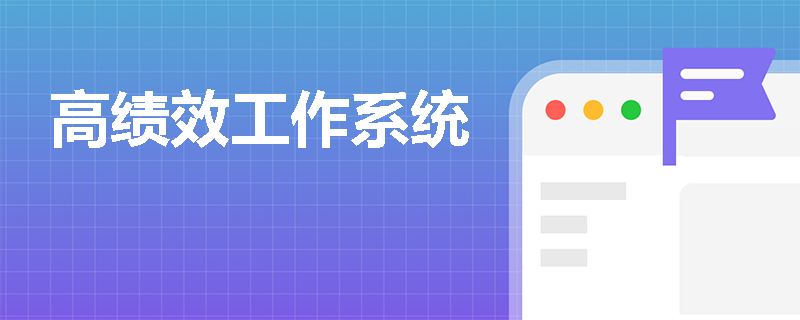 高绩效工作系统