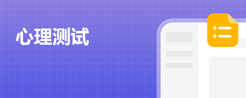心理测试