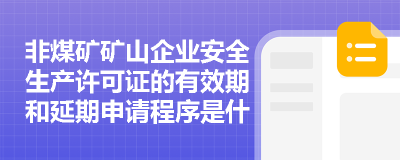 非煤矿矿山企业安全生产许可证的有效期和延期申请程序是什么？
