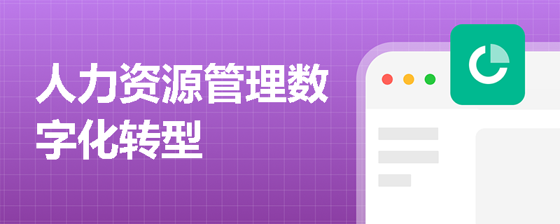 人力资源管理数字化转型