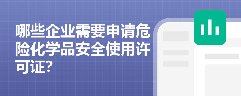 哪些企业需要申请危险化学品安全使用许可证？