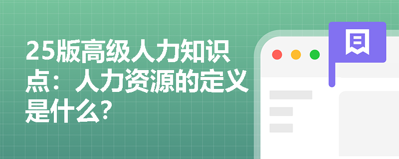 25版高级人力知识点：人力资源的定义是什么？