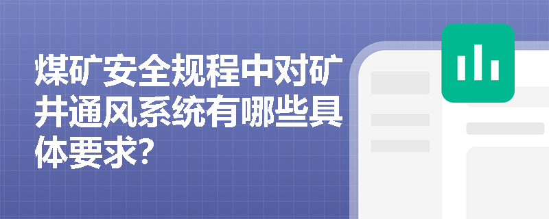 煤矿安全规程中对矿井通风系统有哪些具体要求？
