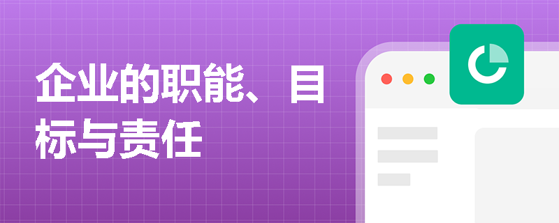 企业的职能、目标与责任