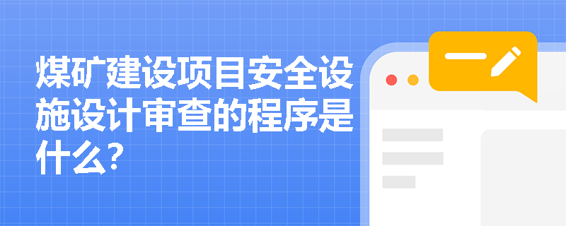 煤矿建设项目安全设施设计审查的程序是什么？