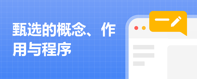 甄选的概念、作用与程序