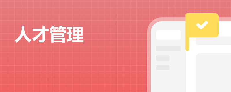 人才管理
