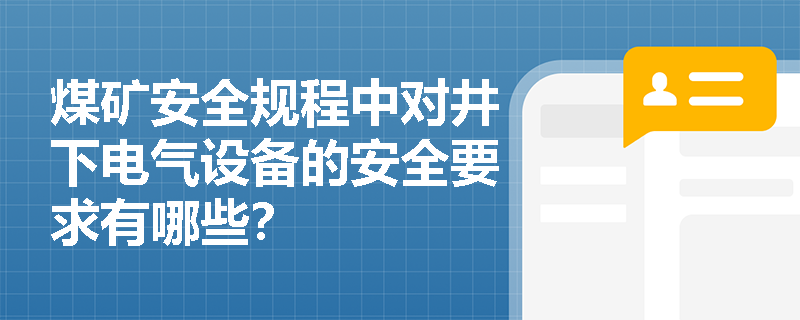 煤矿安全规程中对井下电气设备的安全要求有哪些？