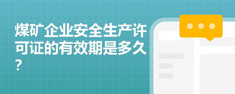 煤矿企业安全生产许可证的有效期是多久？