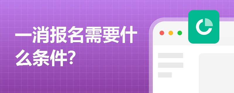 一消報名需要什么條件？