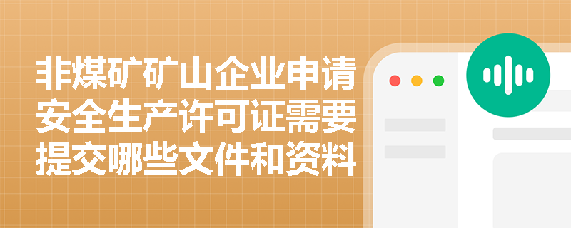 非煤矿矿山企业申请安全生产许可证需要提交哪些文件和资料？