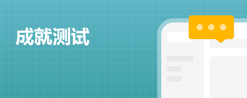 成就测试