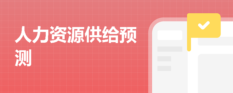 人力资源供给预测