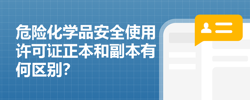 危险化学品安全使用许可证正本和副本有何区别？