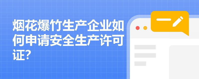 烟花爆竹生产企业如何申请安全生产许可证？