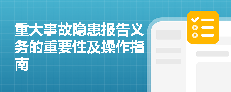 重大事故隐患报告义务的重要性及操作指南