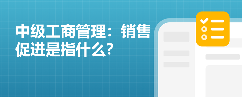 中级工商管理：销售促进是指什么？