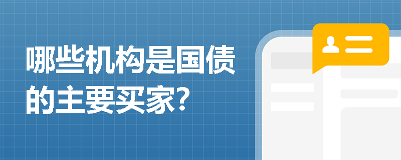 哪些机构是国债的主要买家？