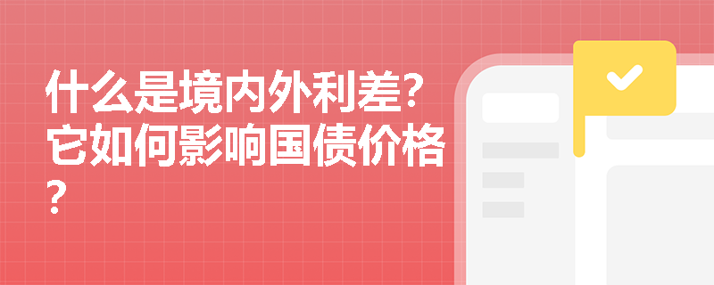 什么是境内外利差？它如何影响国债价格？