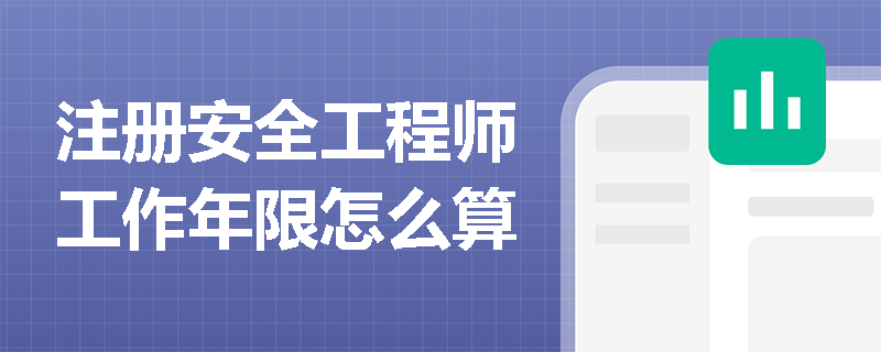 注冊安全工程師工作年限怎么算