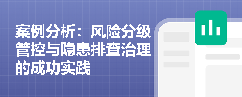 案例分析：风险分级管控与隐患排查治理的成功实践