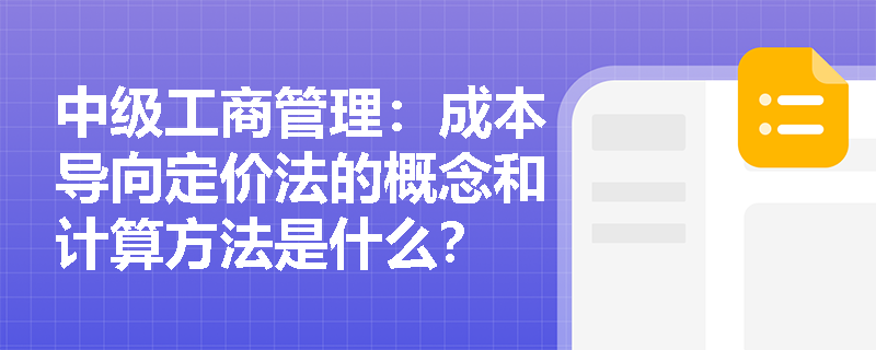 中级工商管理：成本导向定价法的概念和计算方法是什么？