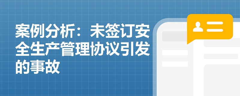案例分析：未签订安全生产管理协议引发的事故