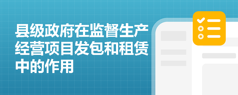 县级政府在监督生产经营项目发包和租赁中的作用