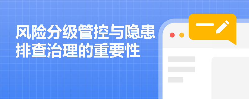 风险分级管控与隐患排查治理的重要性