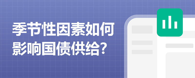 季節(jié)性因素如何影響國(guó)債供給？