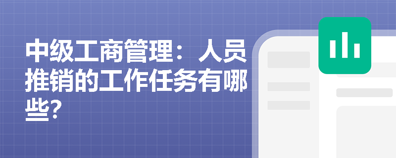 中级工商管理：人员推销的工作任务有哪些？