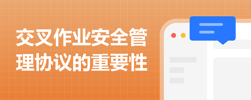 交叉作业安全管理协议的重要性